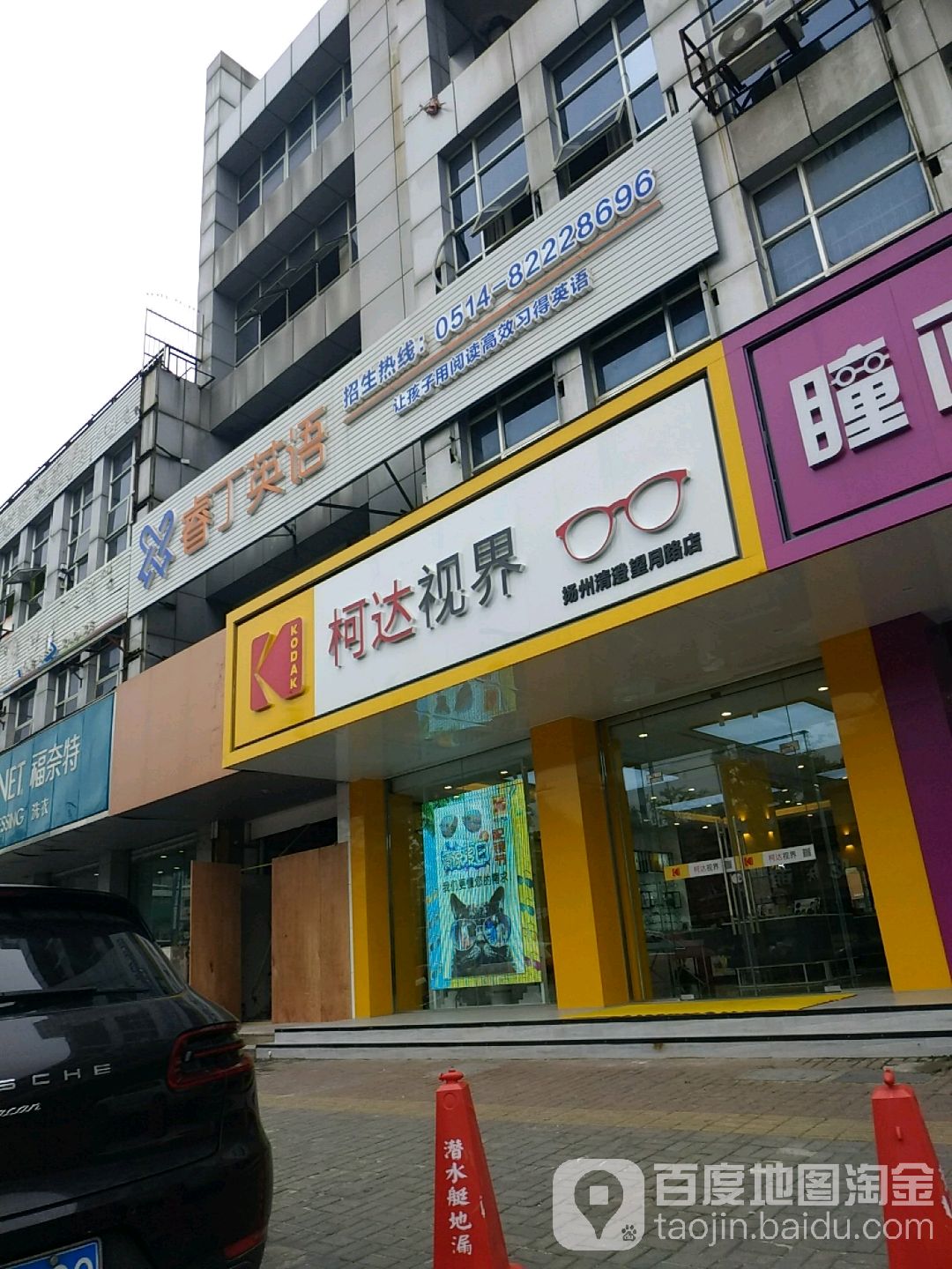 柯达世界眼镜连锁(扬州清澄望月路店)