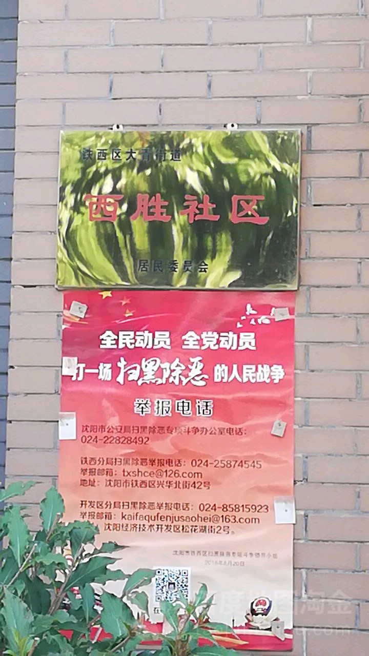 沈阳市铁西区十号街远大家园