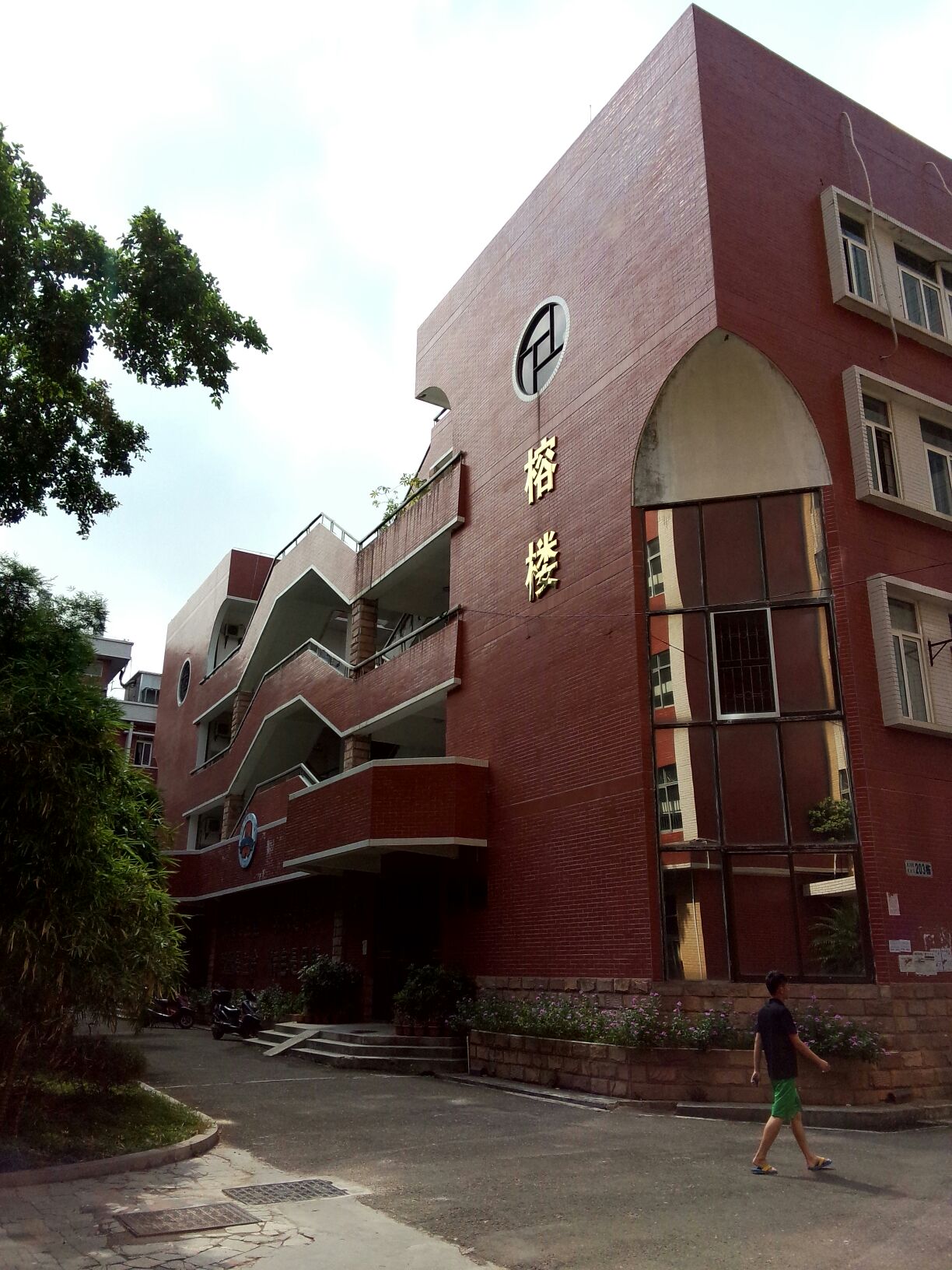 岭南师范学院榕楼