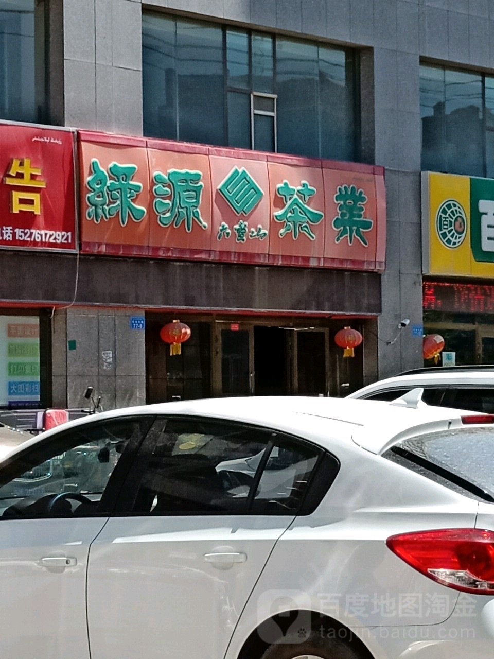 绿源茶业(塔指东路店)