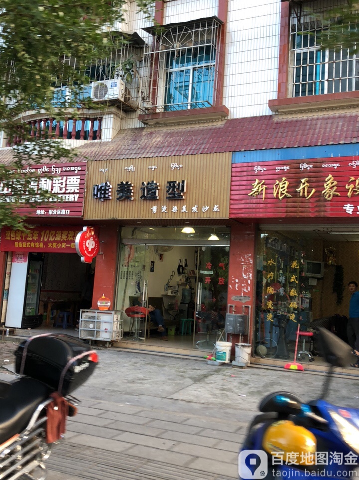 唯美号造型(庄洪路店)