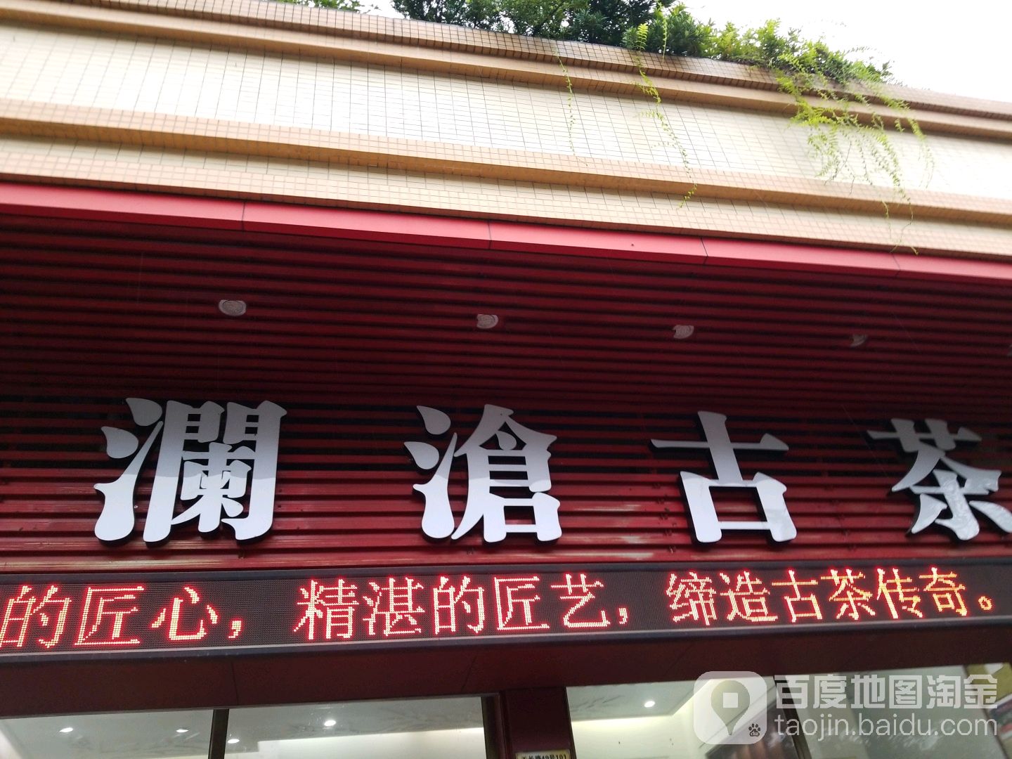澜沧古茶(江门品鉴中心)
