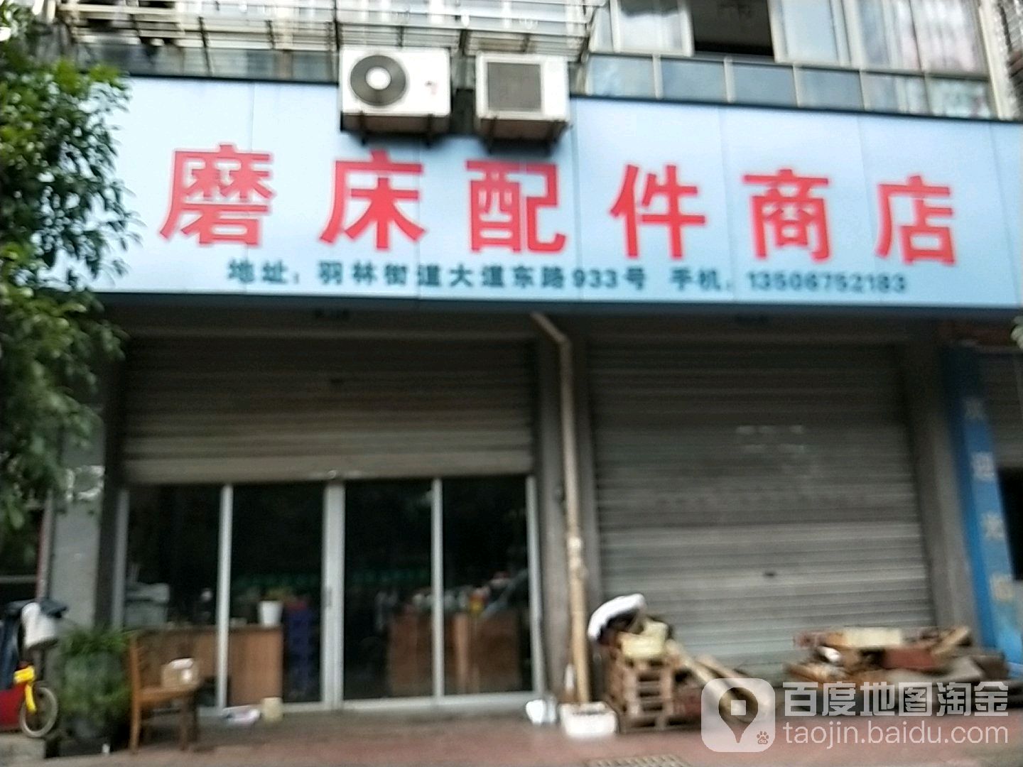 磨床配件商店