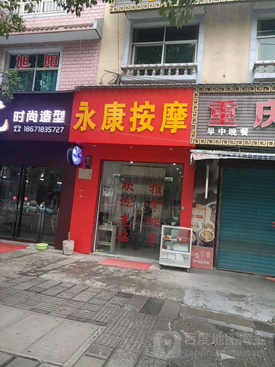 永康按摩