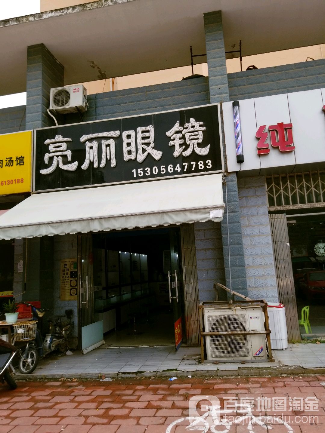 亮丽眼睛(平桥路店)