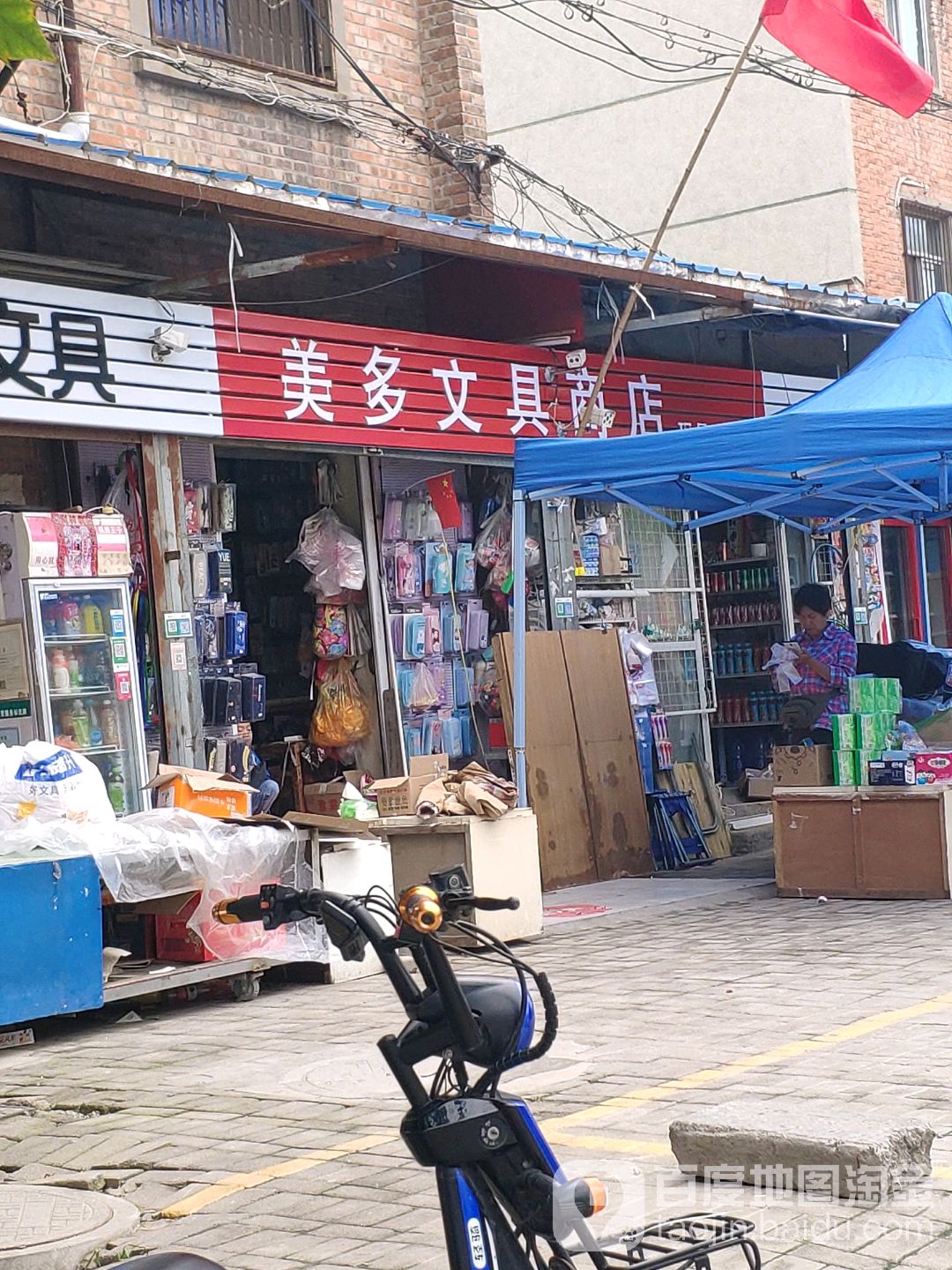 美多文具商店