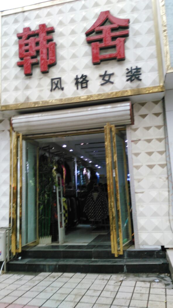 方城县韩舍风格女装(北新街店)