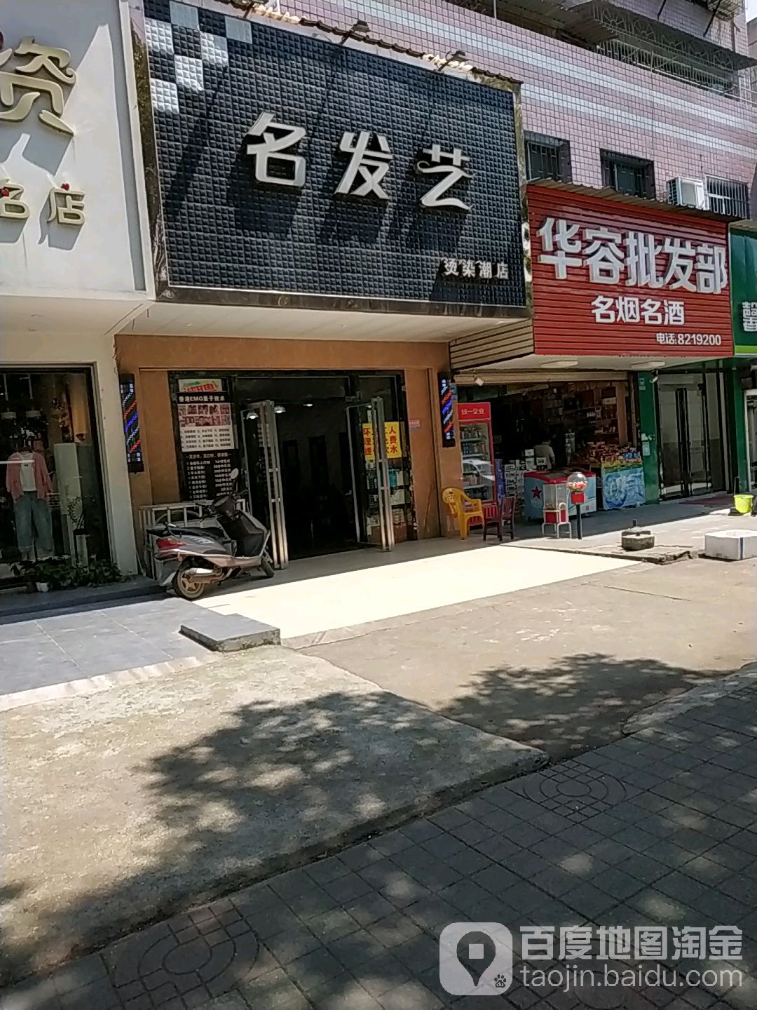 名发艺烫染潮店