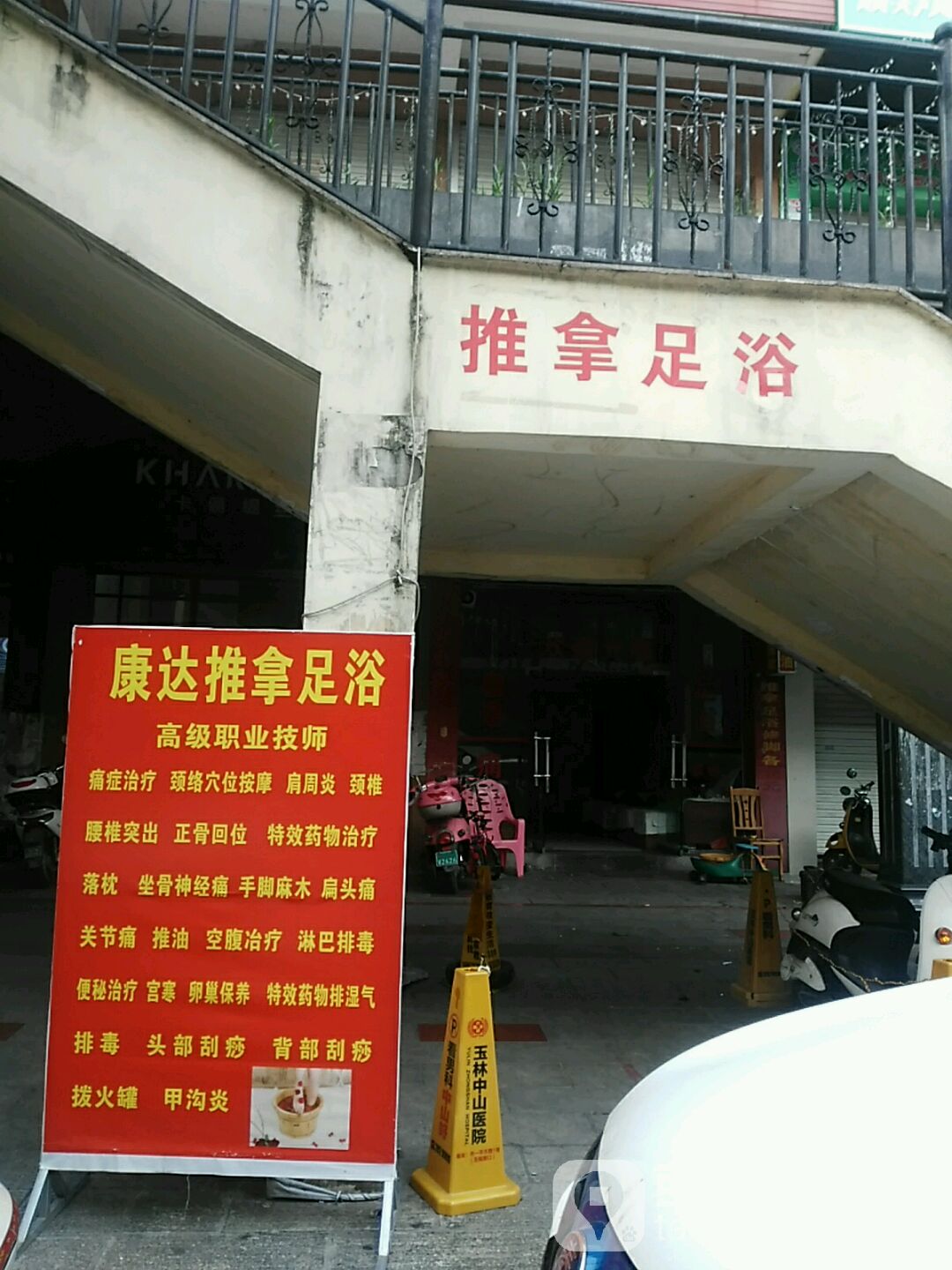 康杰推拿足浴