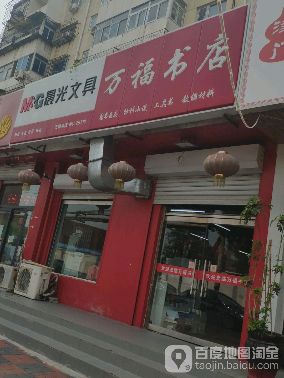 万福死书(尖山店)