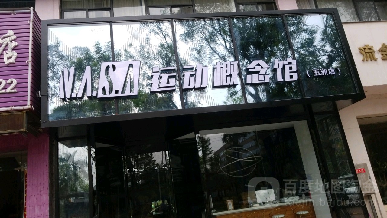 NASA运动概念店(五洲店)