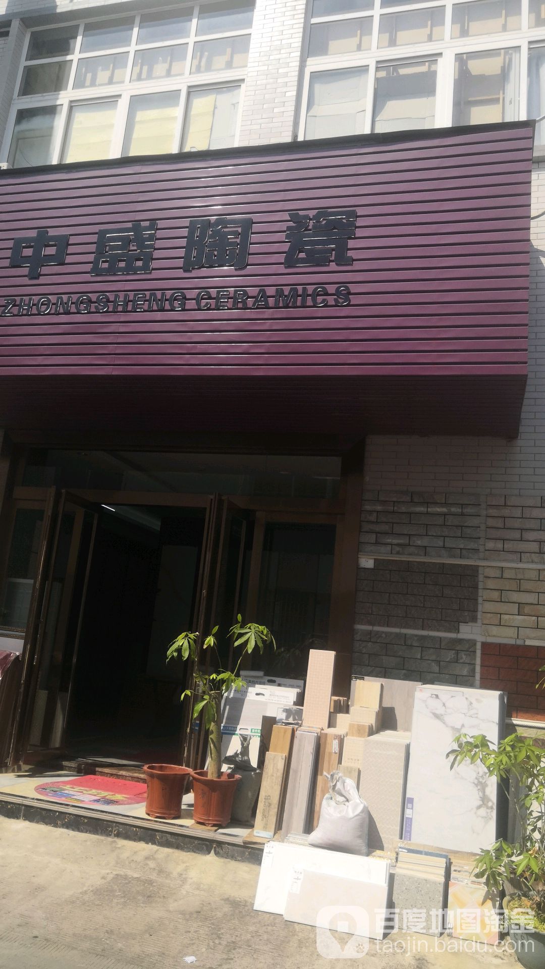 中盛陶瓷(龙江路店)