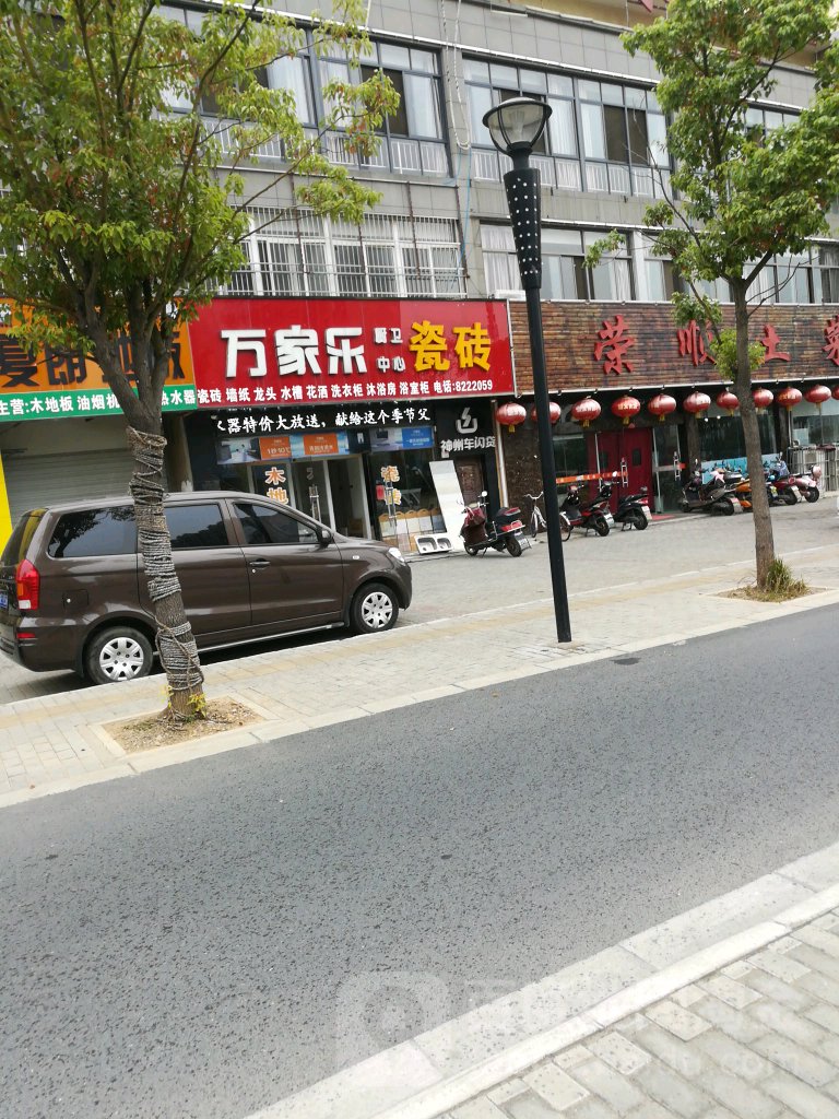 万家乐(慈湖河路店)