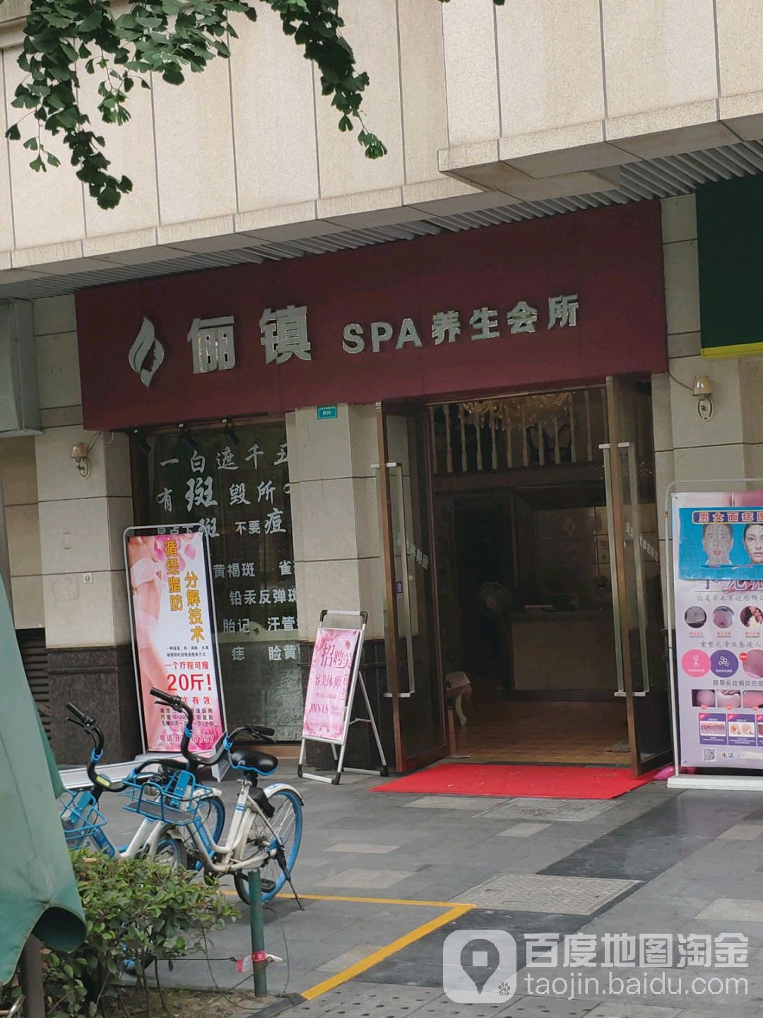 俪镇SPA养生会所