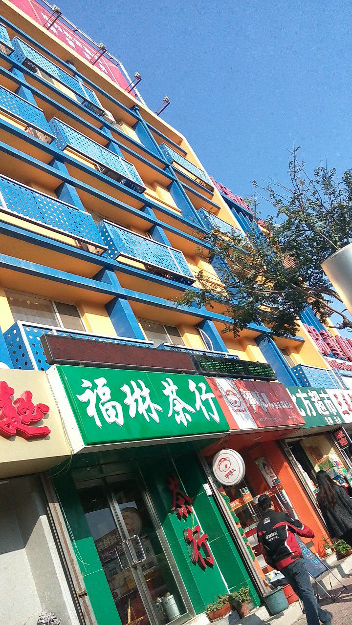 福琳茶行