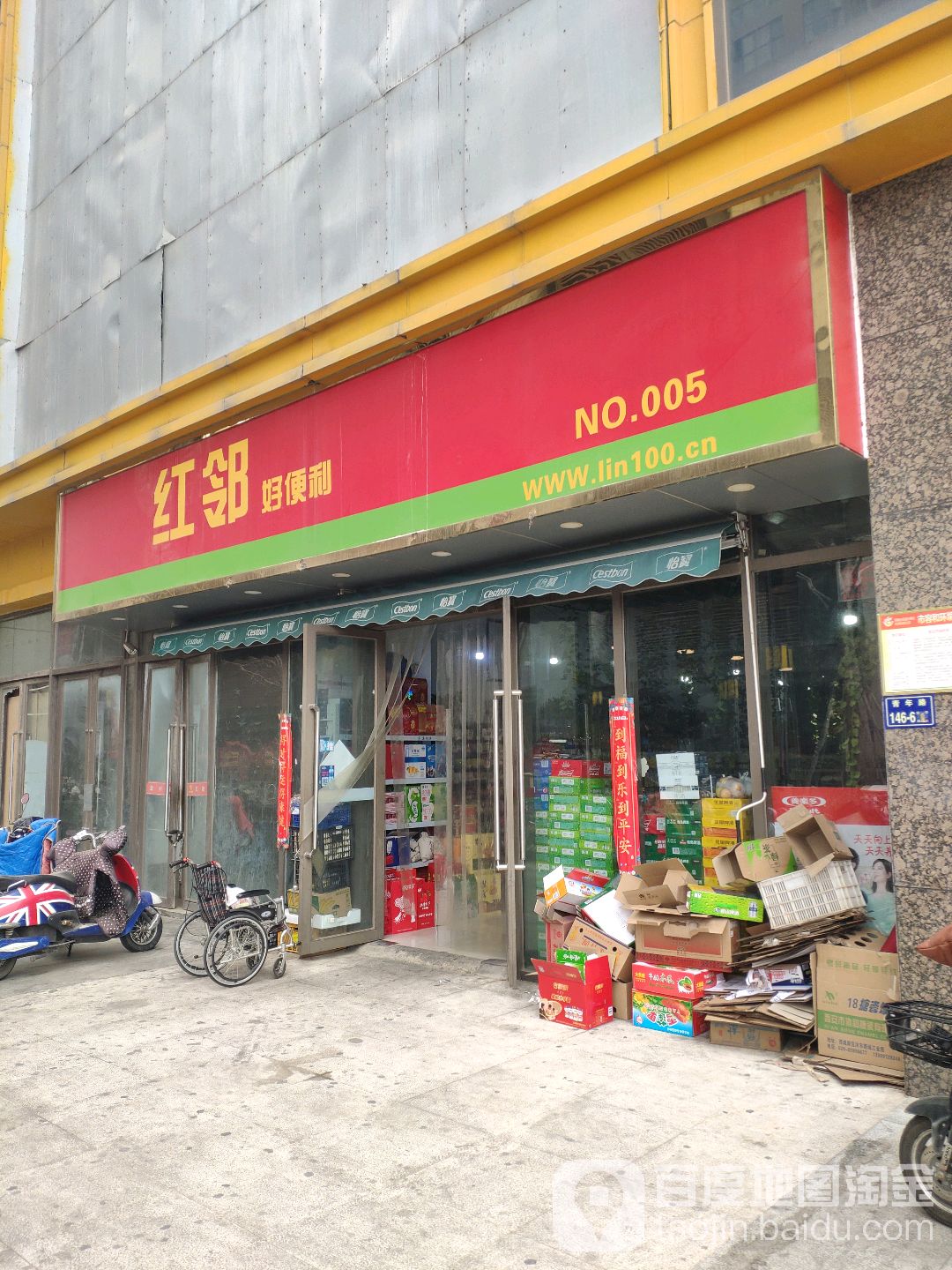 红邻好便利(凤凰城店)