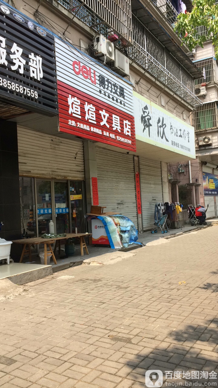 煊煊文具店