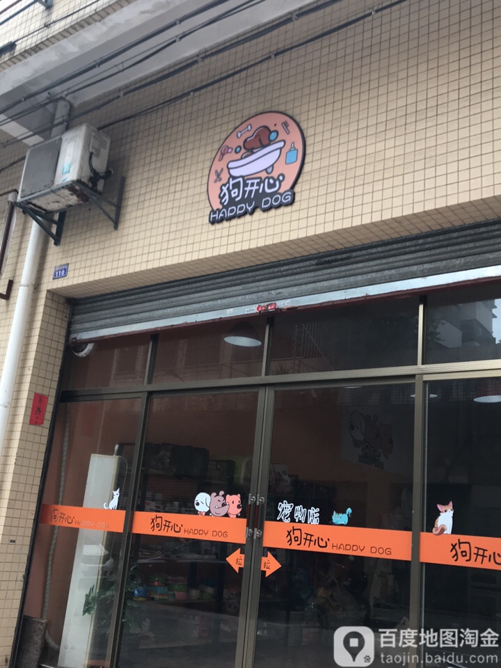 狗开心宠物美容店