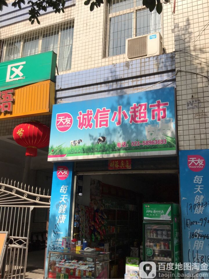 诚信小超市(中观园小区店)