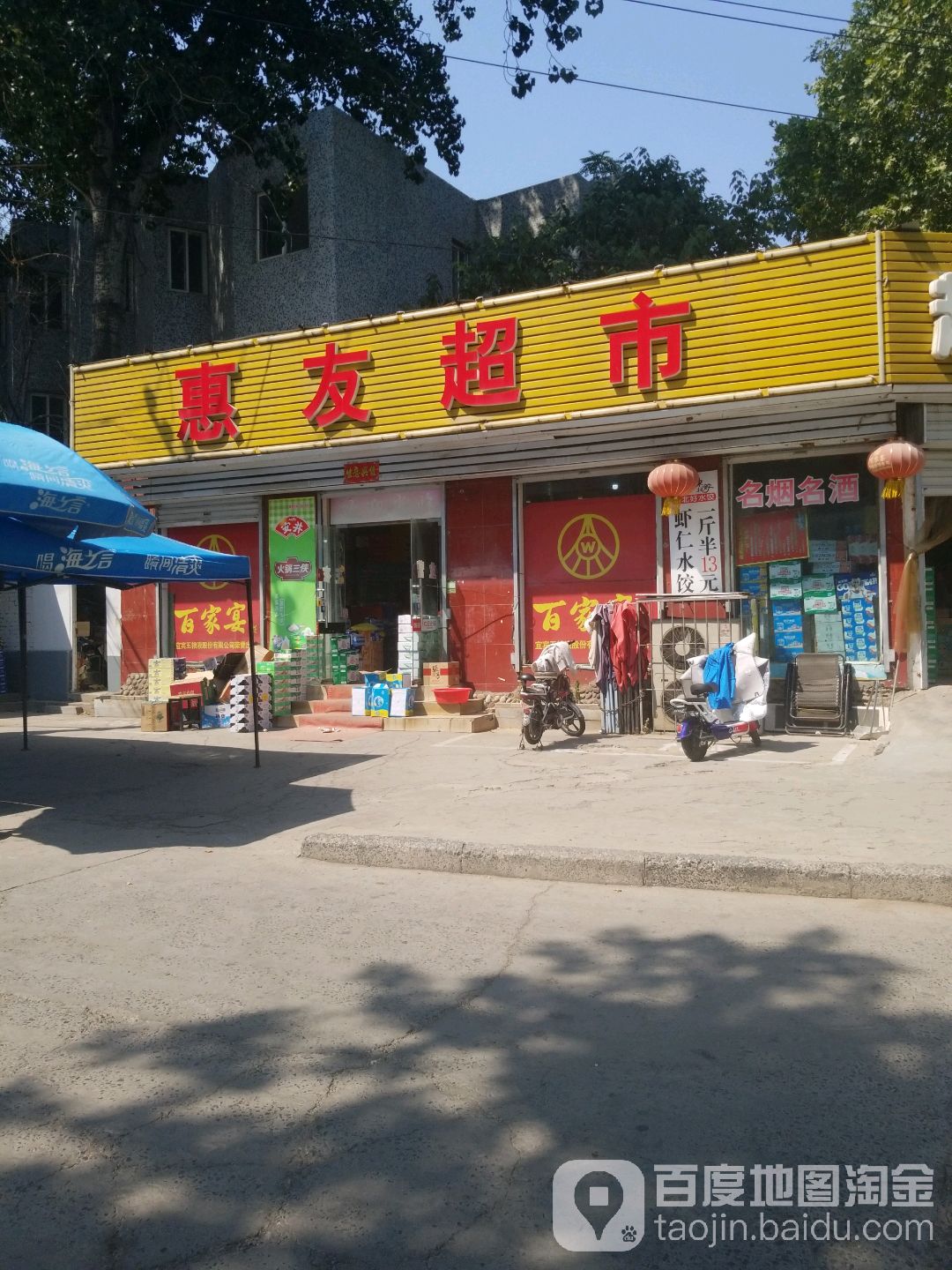 惠友超市(文化路店)