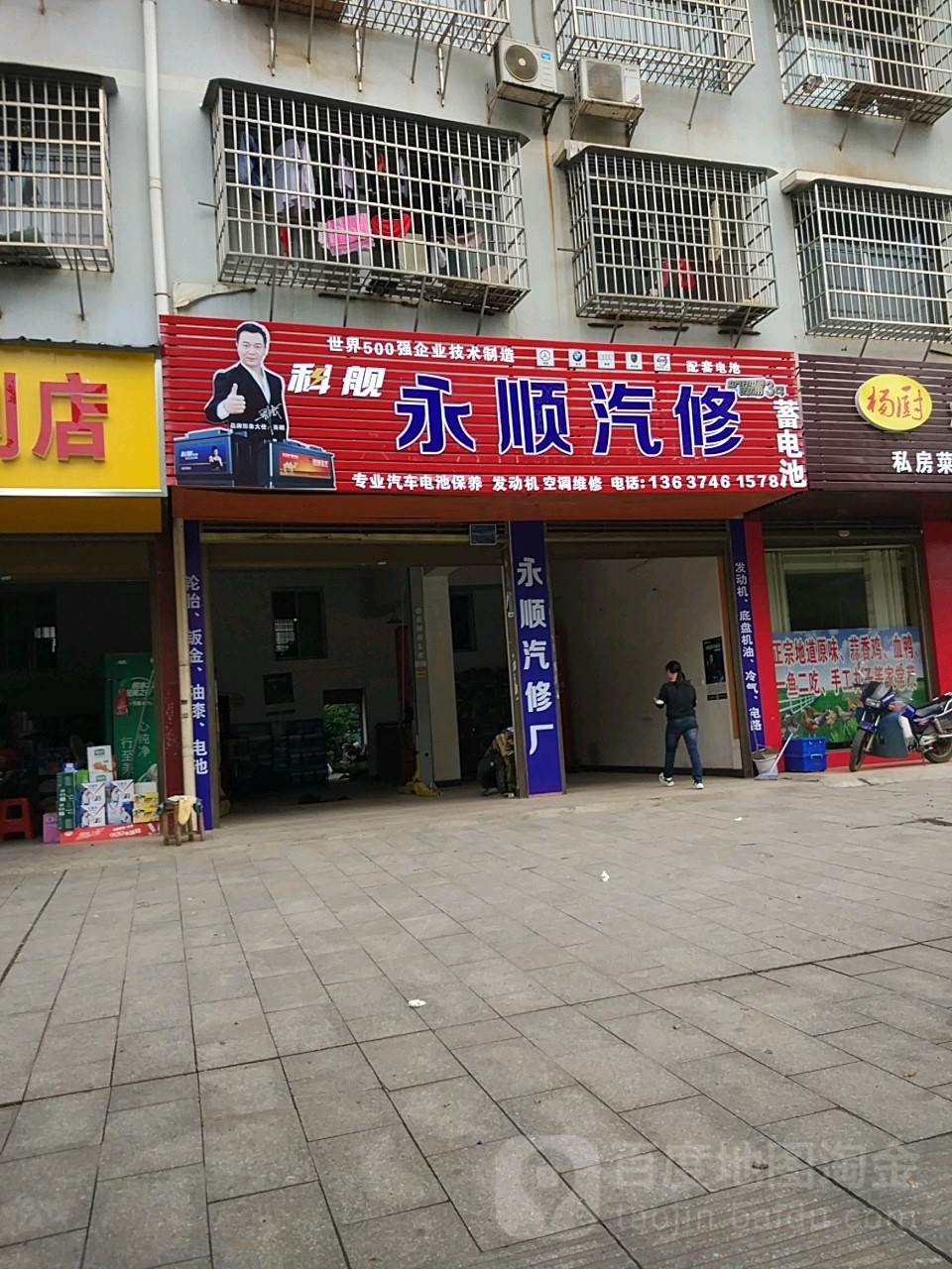 永顺汽修厂