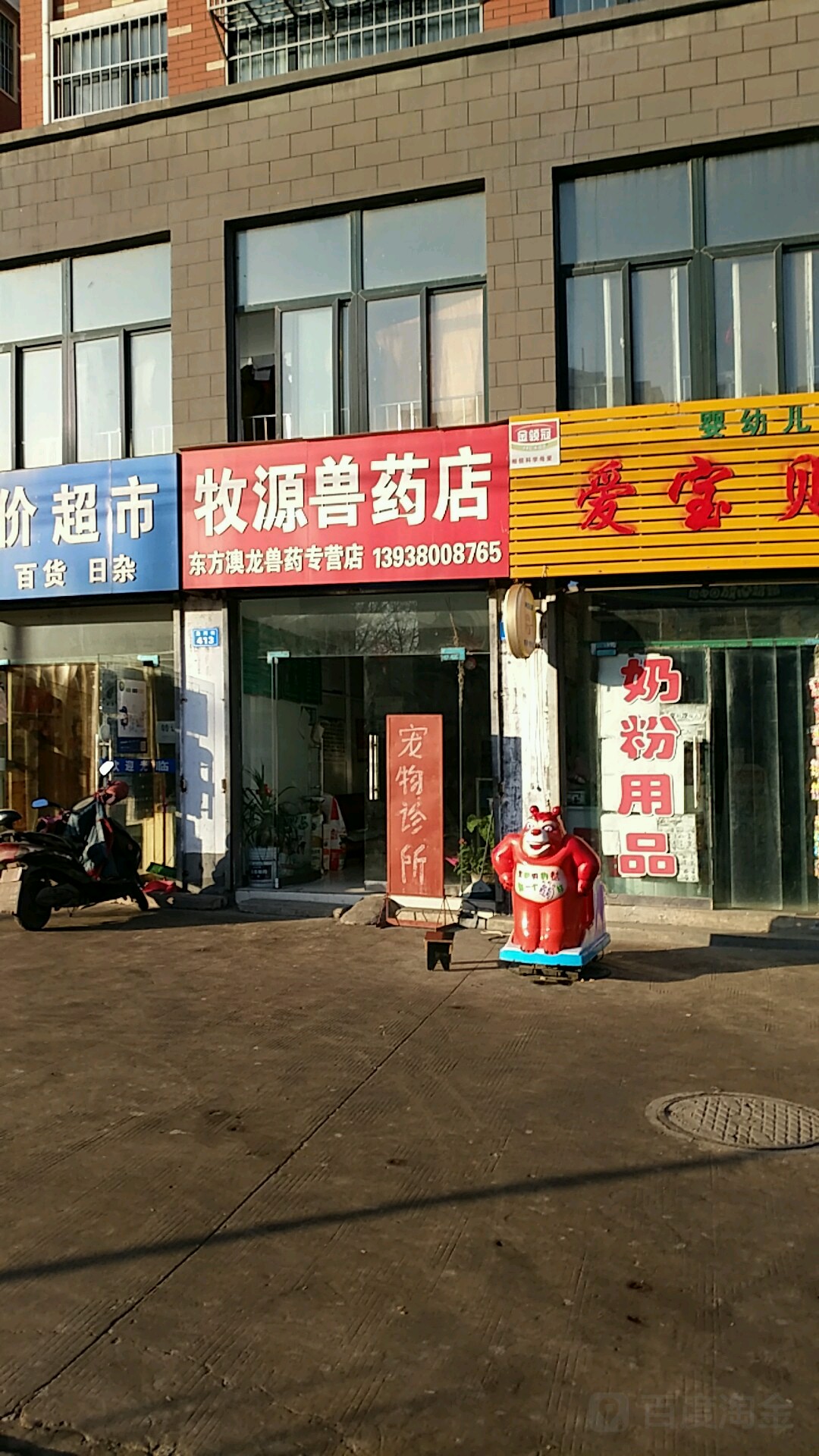 牧源动物诊所