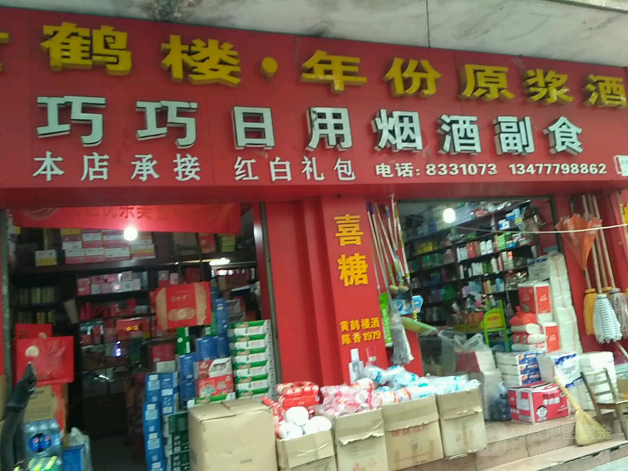 巧巧日用烟酒副食