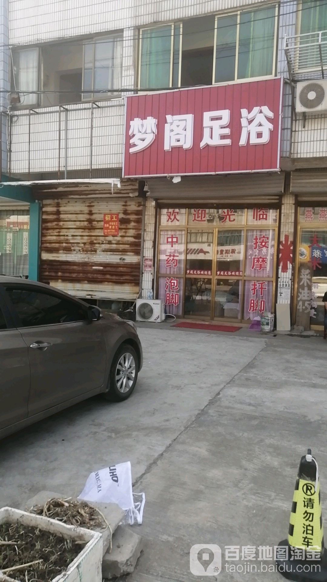 梦阁足浴