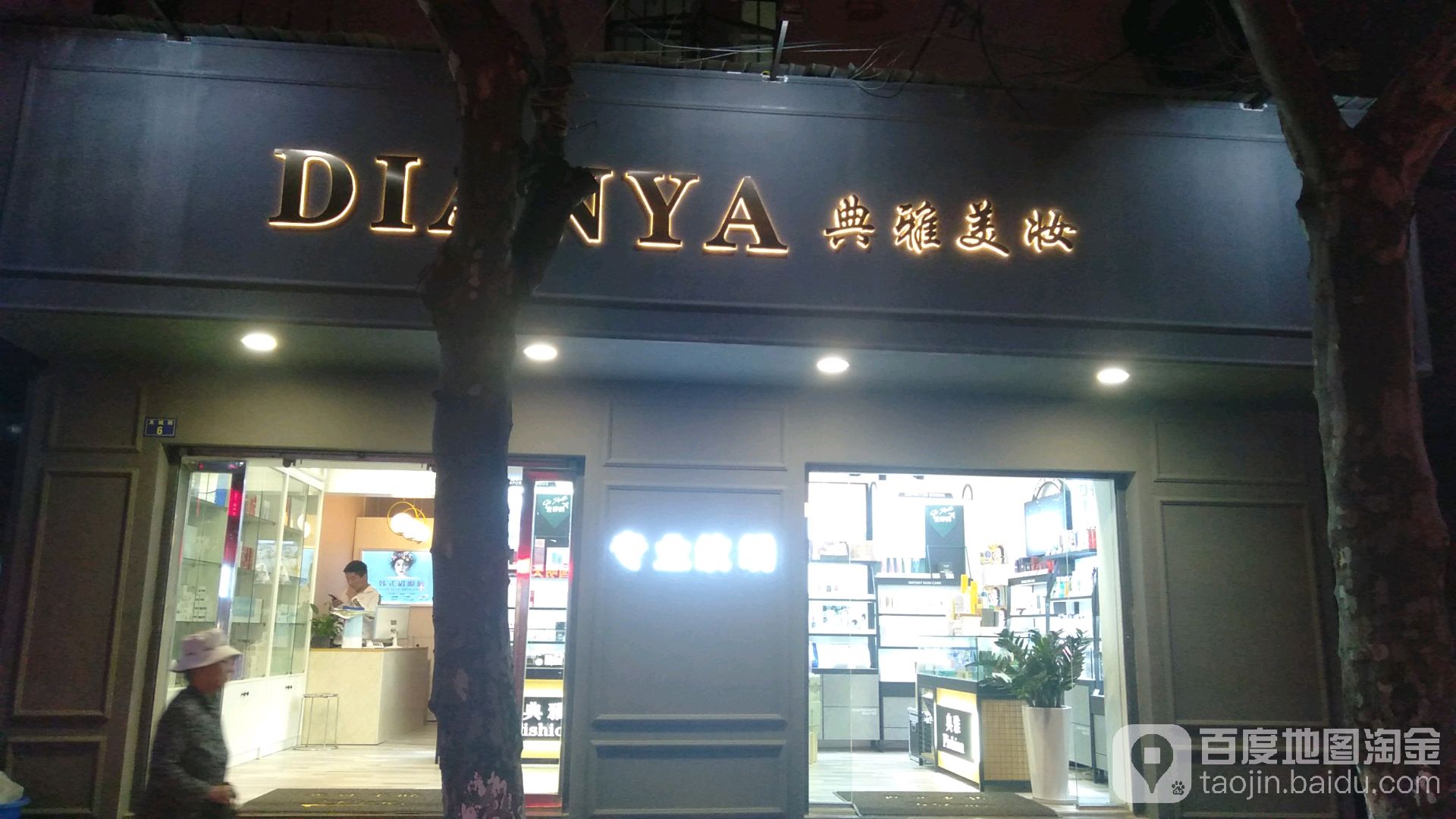 典雅美妆(糖业烟酒大楼店)