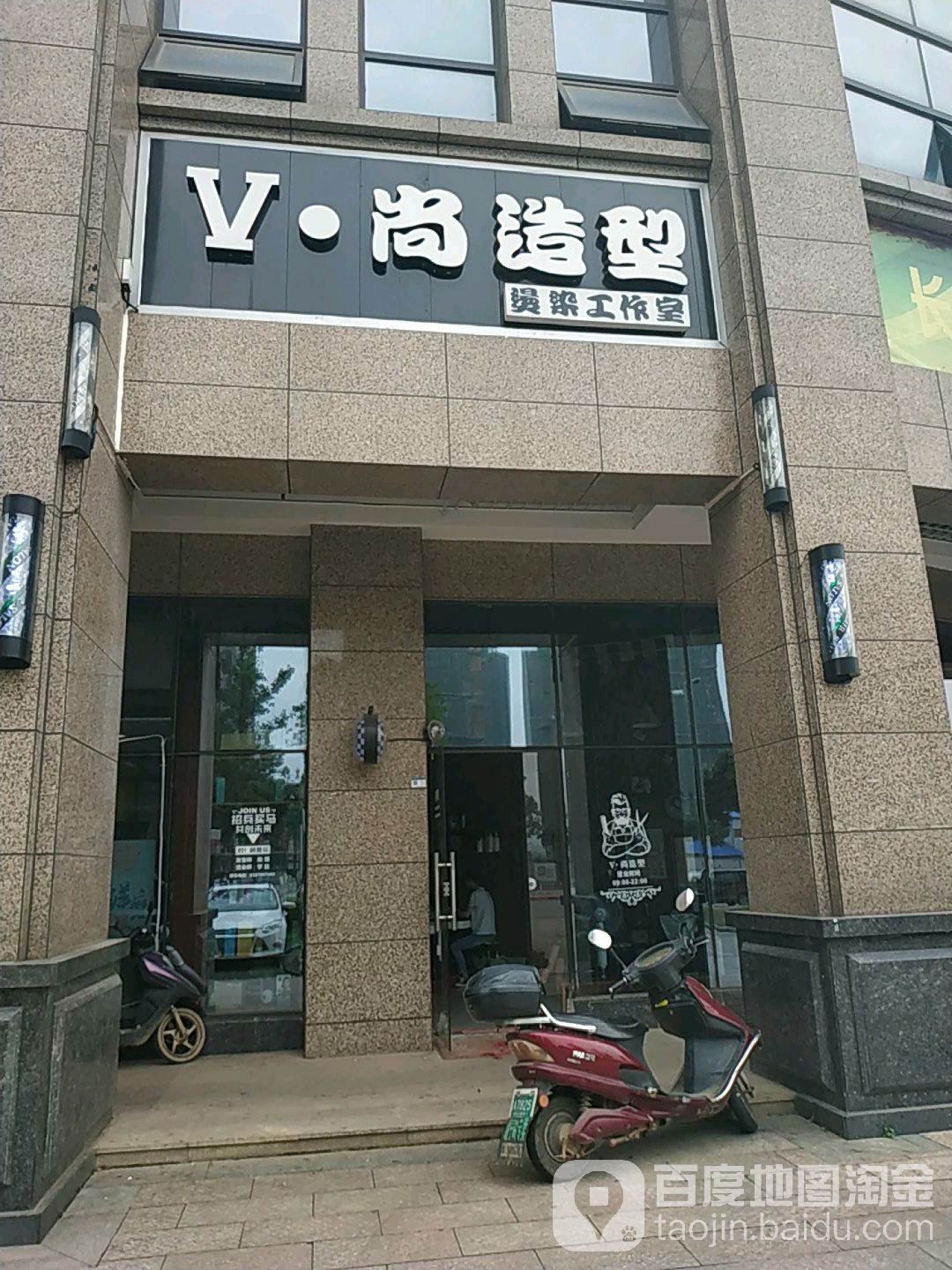 V尚造型烫染工作室