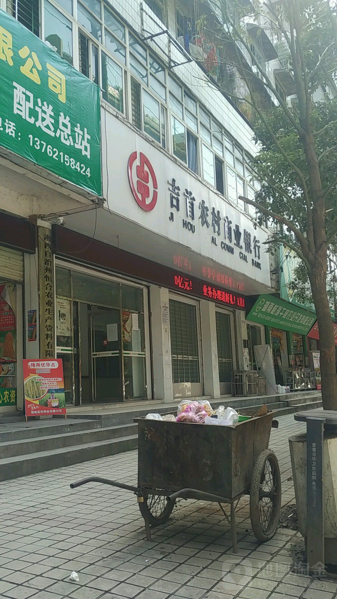 吉首農村商業銀行(文藝路分理處)