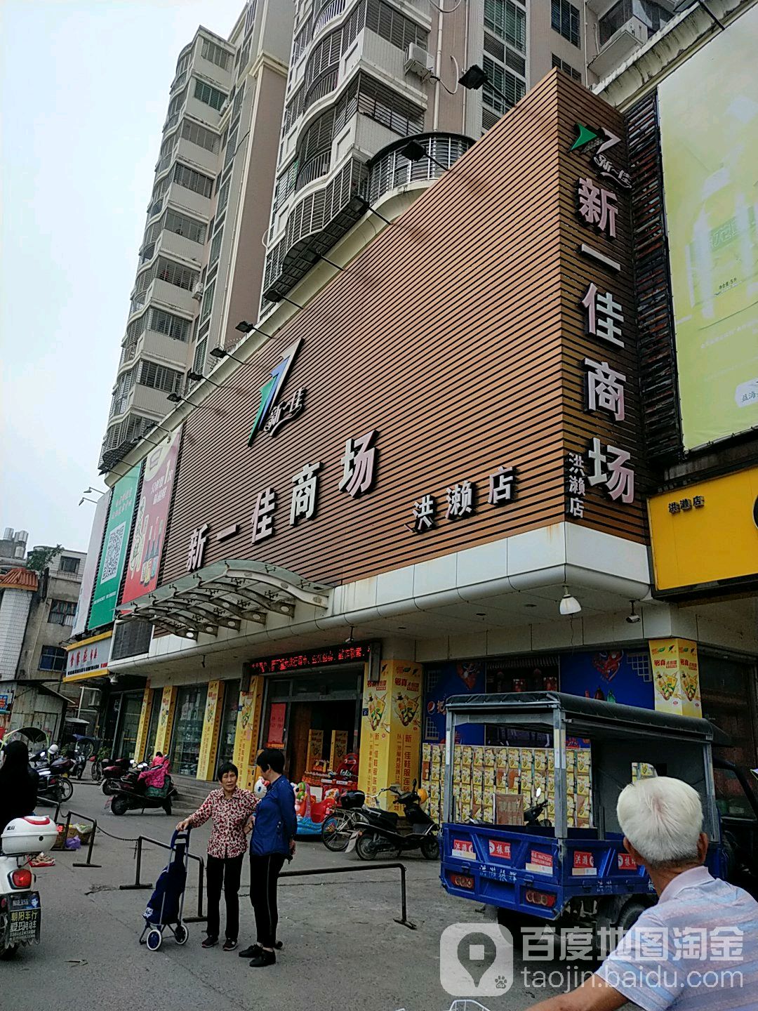 新一家购物商场(洪濑店)