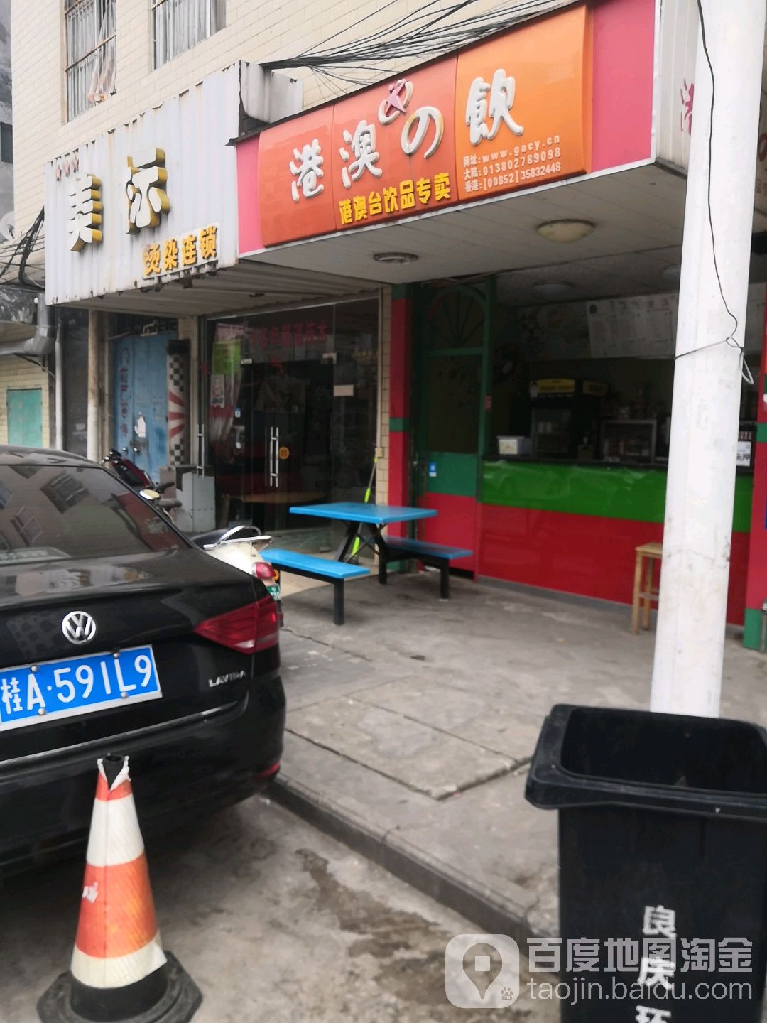美标烫染连锁