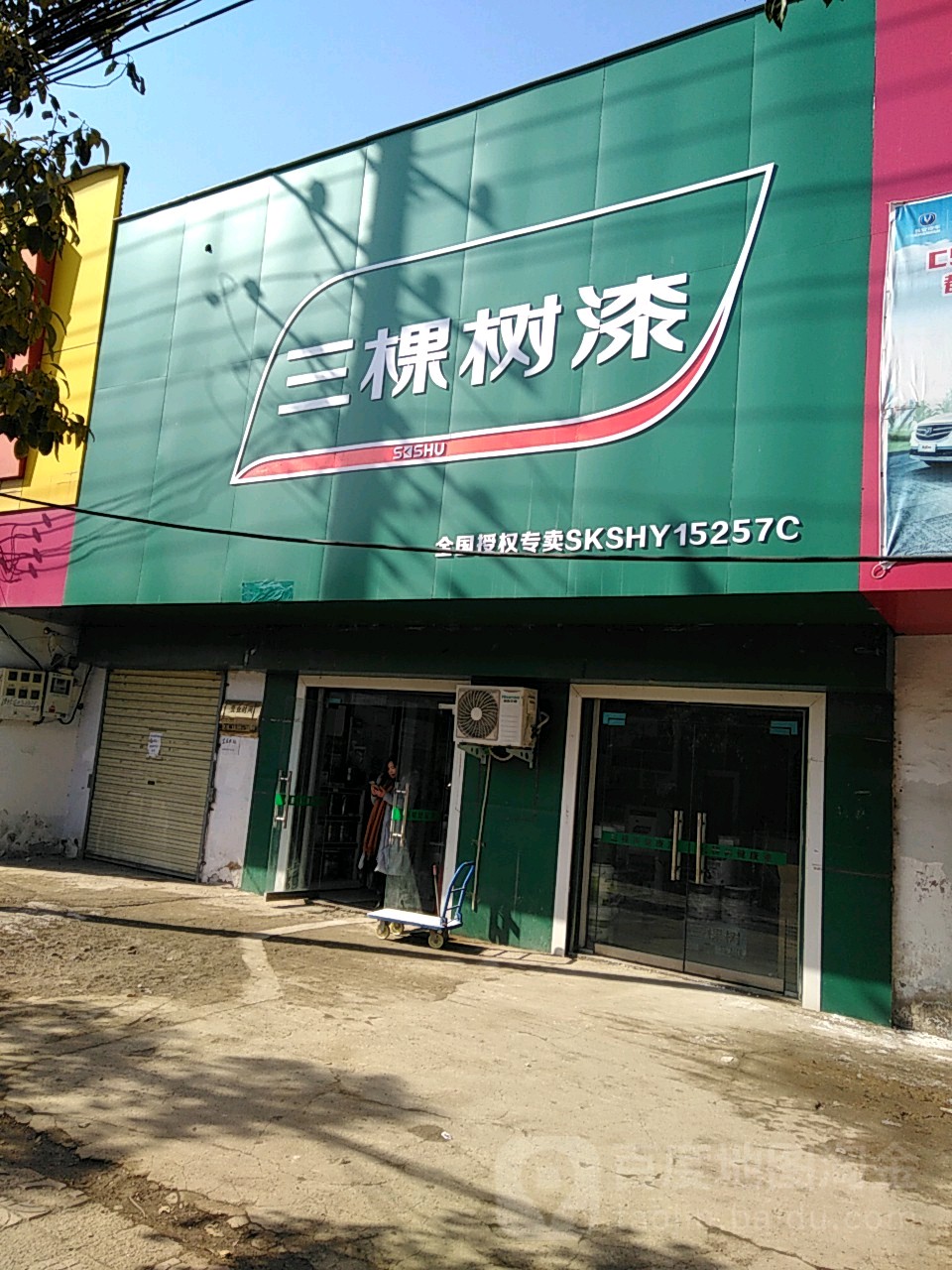 遂平县三棵树健康漆(灈阳大道店)