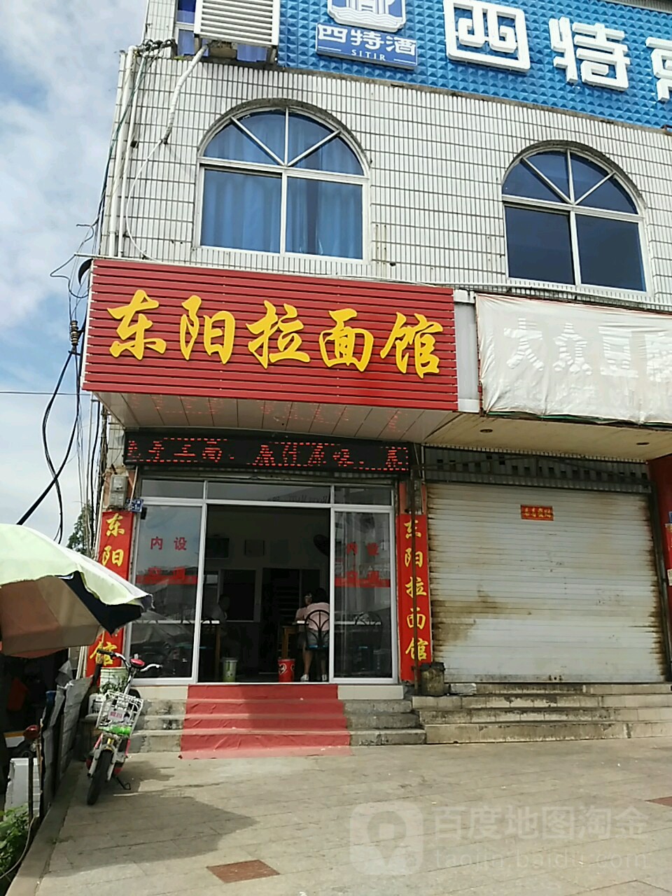 东阳王拉面馆(五一三路店)