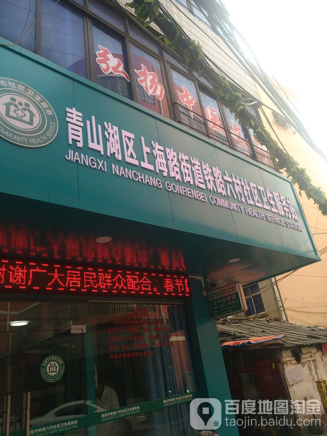 铁路六村-社区卫生服务站
