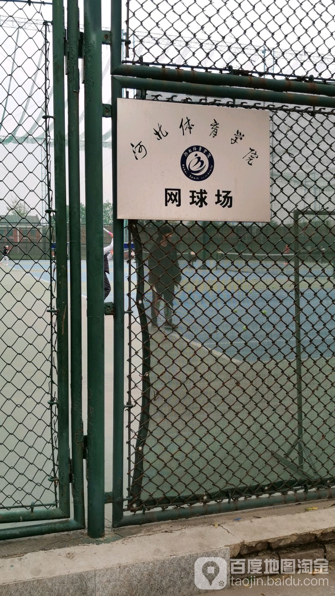 河北體育學院-網球館
