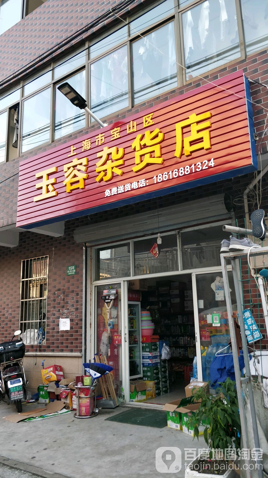 上海市宝山区玉花杂货店