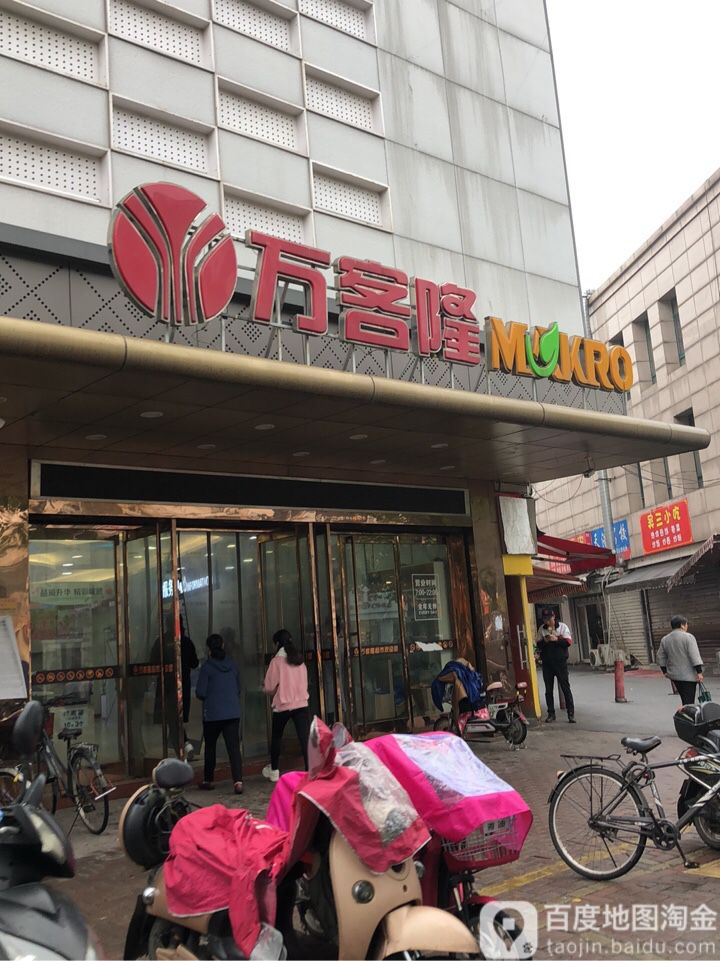 万客隆(紫竹店)