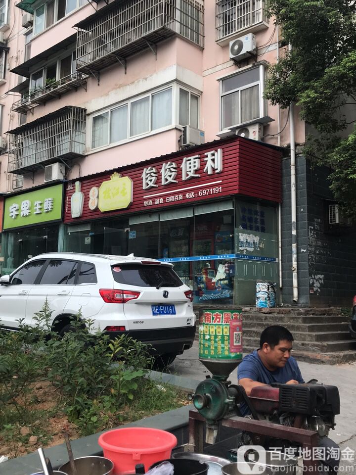 俊军便利(市二中店)
