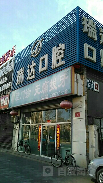 瑞达口腔(石景山店)