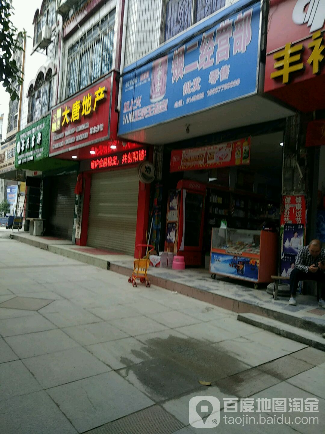银二经营部