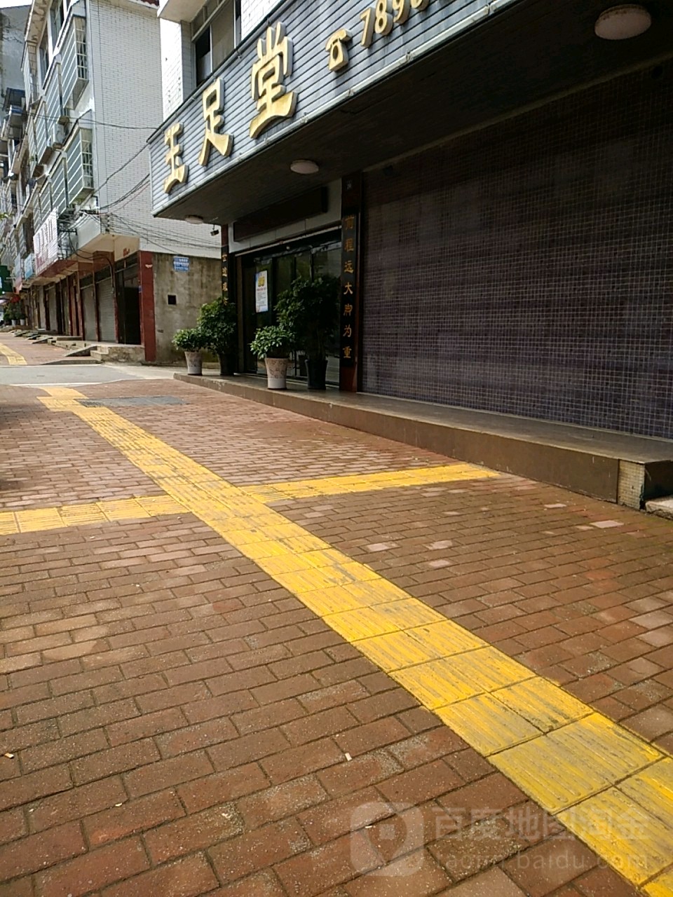 玉足堂(兴隆街店)