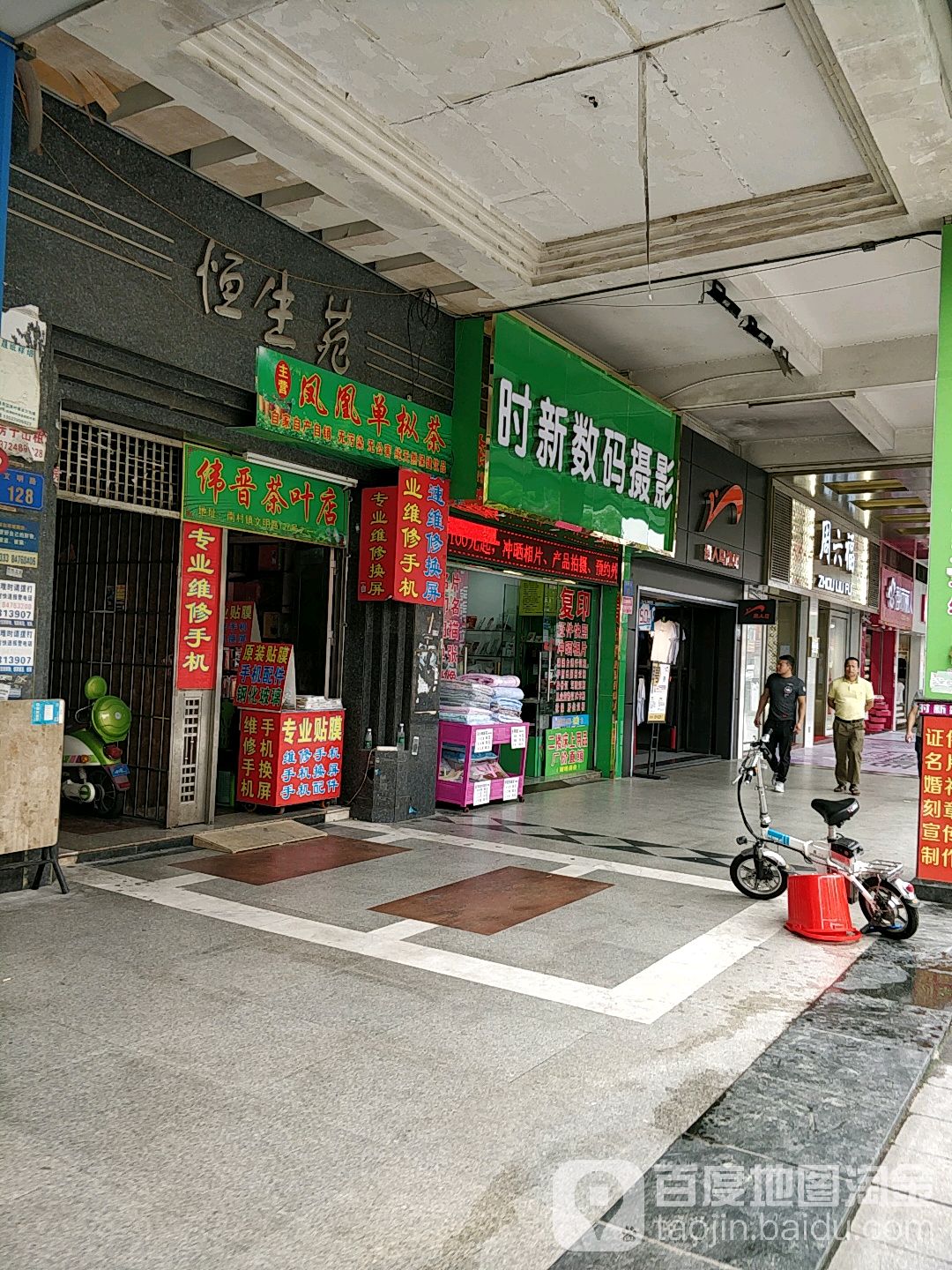 伟晋茶叶店