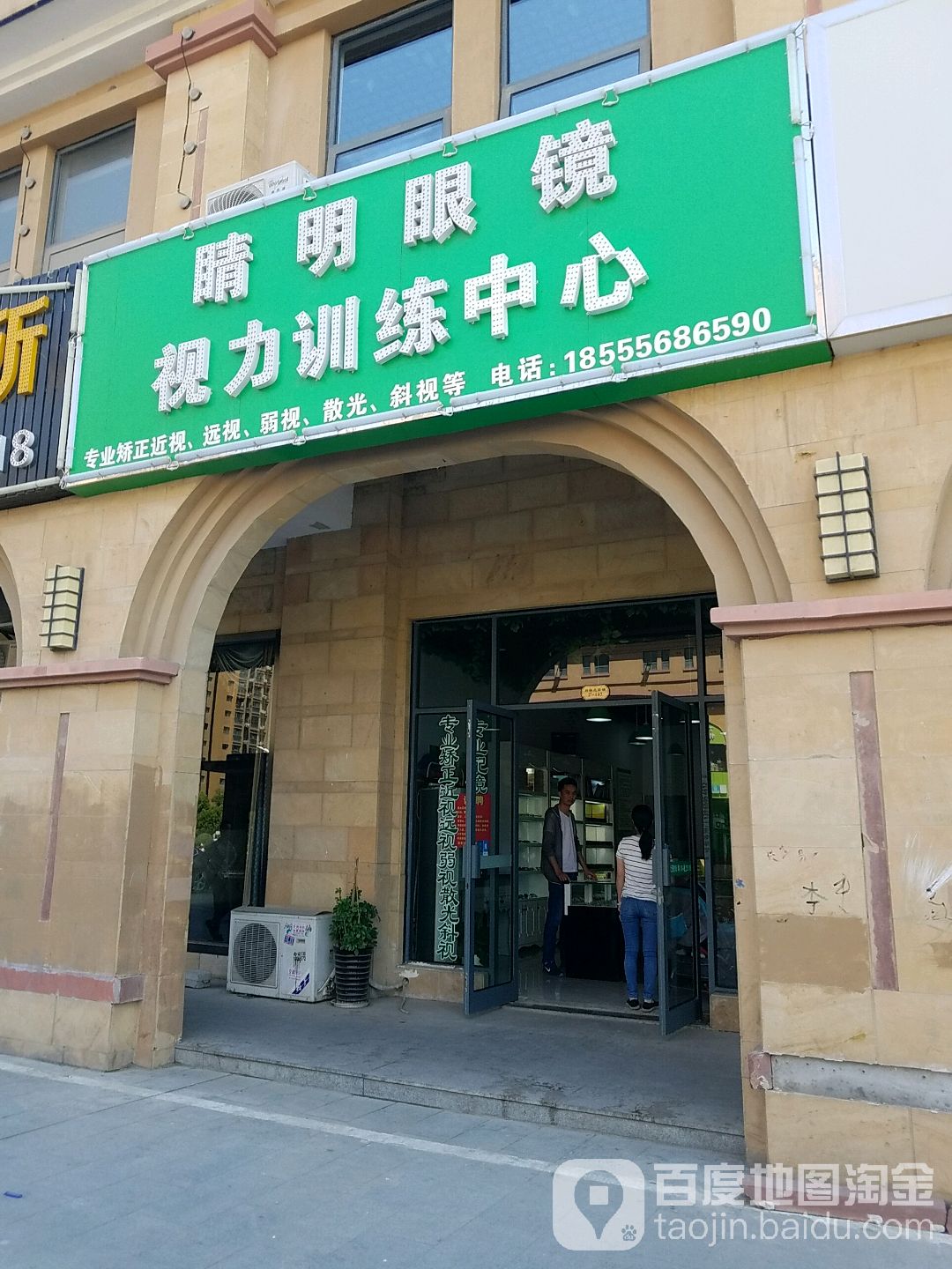 睛明眼睛(视力训练中心)
