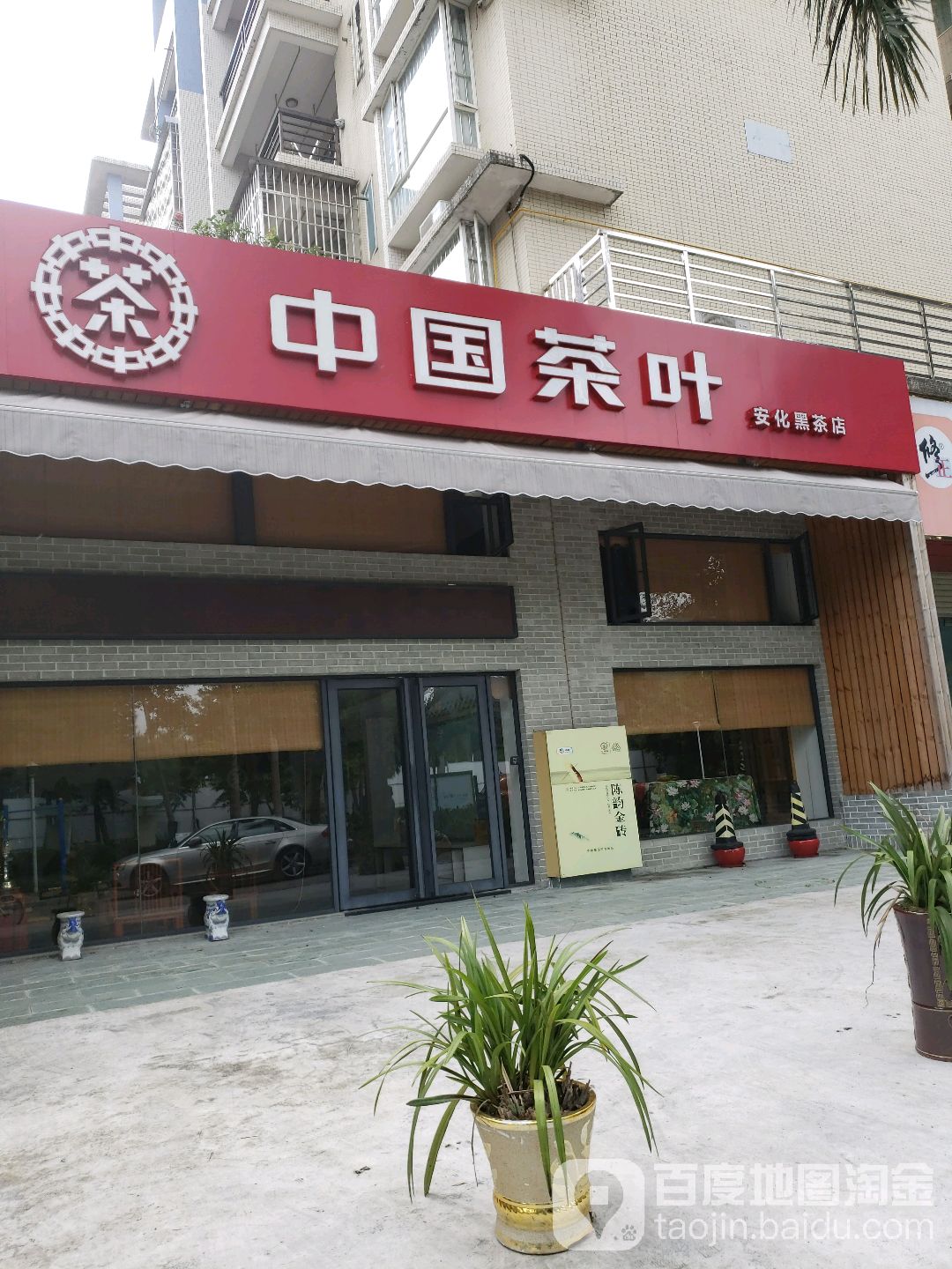 中国茶叶安化黑茶品鉴馆
