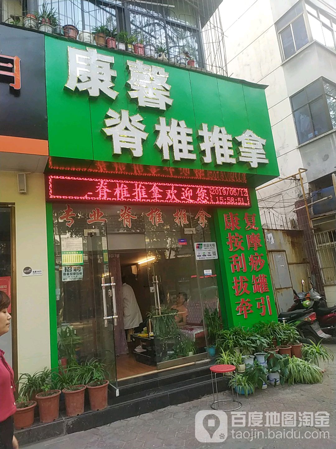 康馨脊椎推拿