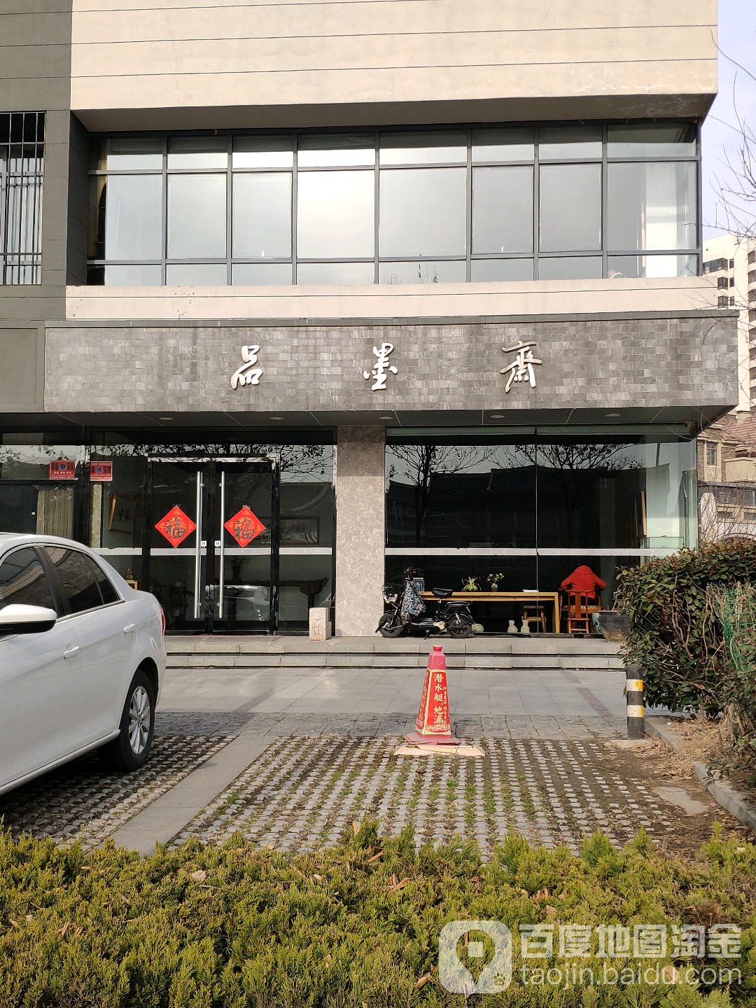 品墨斋(涑河北街店)