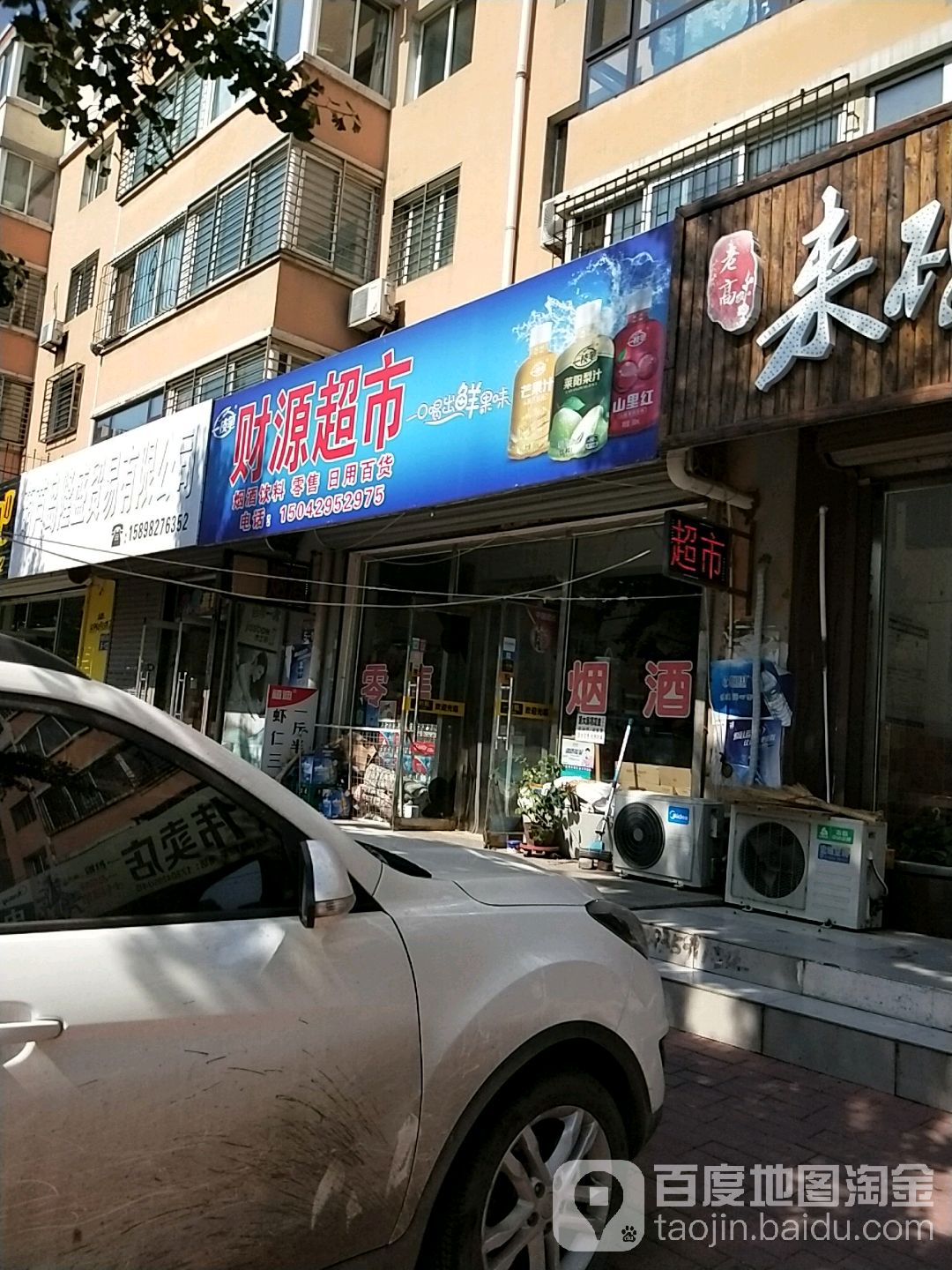 财源超市(五一街店)