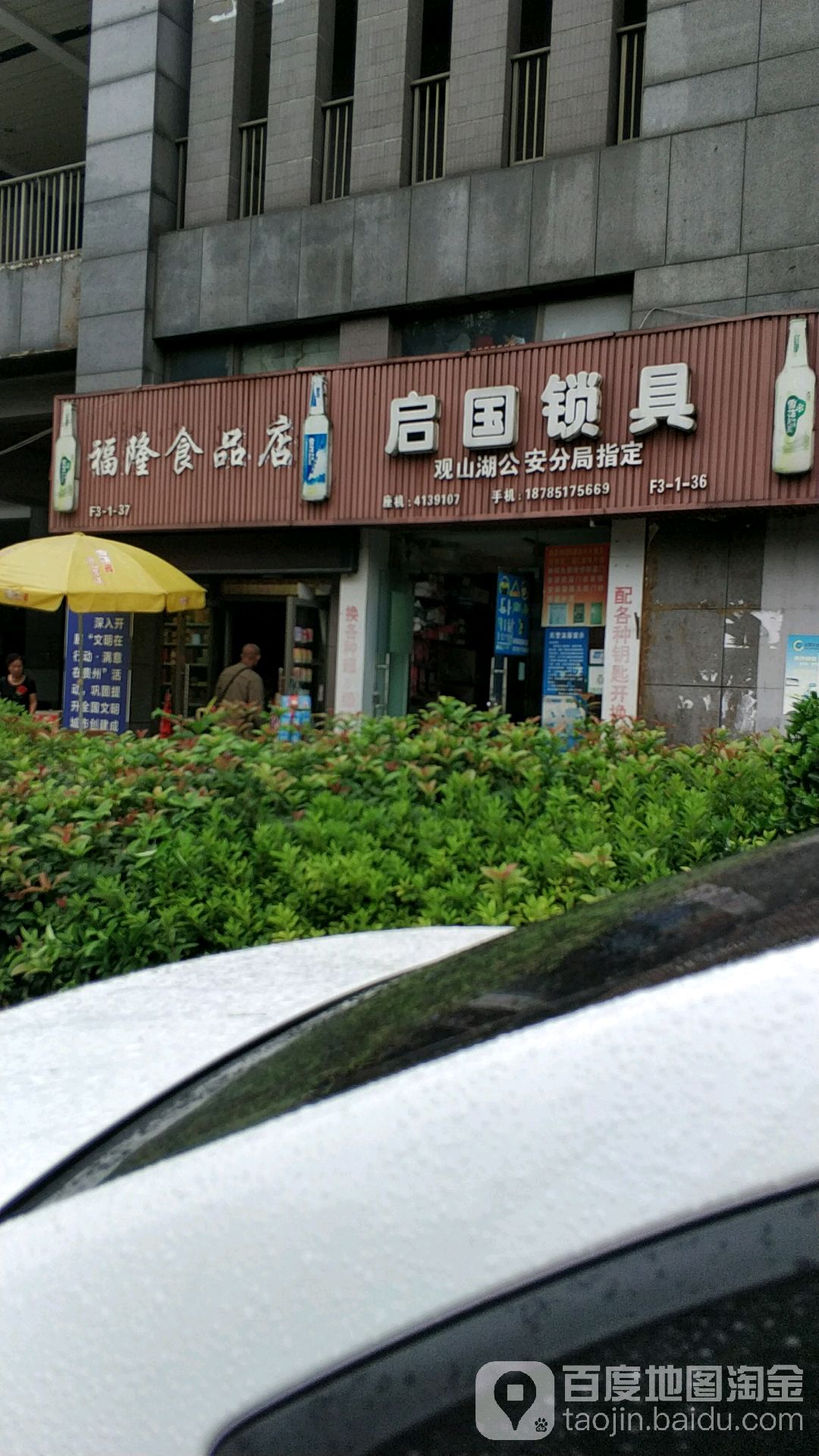 启国锁具(观山湖总店)